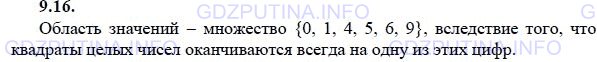 Решение 1: Задание №9.16 — ГДЗ по Алгебре 9 класс: Мордкович А.Г. | Функция у = f(x) задана на множестве всех целых чисел с помощью следующего правила: каждому числу х ставится в соответствие цифра единиц квадрата числа х. Найдите область значений этой функции.