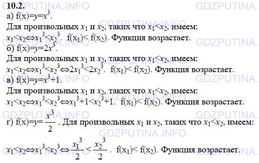Решение 1: Задание №10.2 — ГДЗ по Алгебре 9 класс: Мордкович А.Г. | Используя свойства числовых неравенств, докажите, что заданная функция возрастает:<br />а) у = x^3;<br />б) у = 2х^3;<br />в) у = х^3 + 1;<br />г) у = x^3/2.