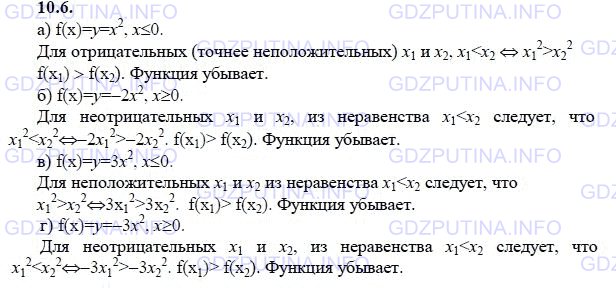 Решение 1: Задание №10.6 — ГДЗ по Алгебре 9 класс: Мордкович А.Г. | Используя свойства числовых неравенств, докажите, что заданная функция убывает:<br />а) у = x^2, x ≤ 0;<br />б) у = -2x^2, x ≥ 0; <br />в) у = 3/x, x > 0;<br />г) y = 3/x, x < 0.