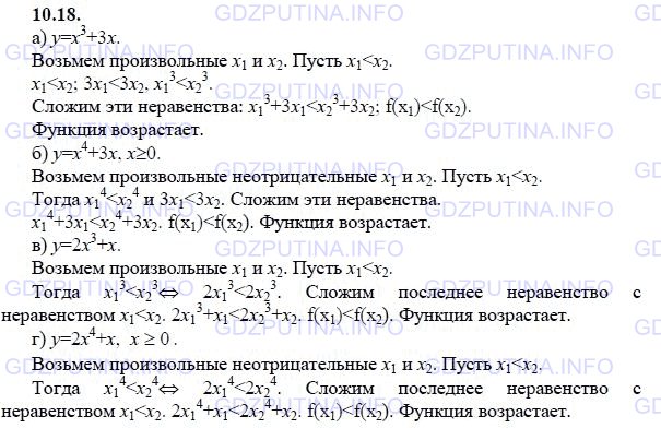 Решение 1: Задание №10.18 — ГДЗ по Алгебре 9 класс: Мордкович А.Г. | Докажите, что функция возрастает:<br />а) у = х^3 + Зх;<br />б) у = х^4 + Зx, х ≥ 0; <br />в) у = 2х^3 + х;<br />г) у = 2x^4 + х, х ≥ 0.