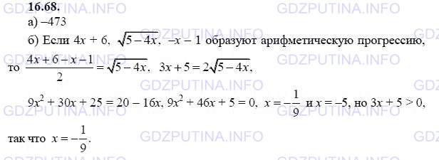 Решение 1: Задание №16.68 — ГДЗ по Алгебре 9 класс: Мордкович А.Г. | Найдите те значения x, при которых данные числа в указанном порядке образуют конечную арифметическую прогрессию:<br />а) х - 4, √(х - 3), х - 6; б) 4х + 6, √(5 - 4х), -х - 1.
