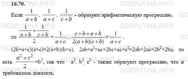 Решение 1: Задание №16.70 — ГДЗ по Алгебре 9 класс: Мордкович А.Г. | Докажите, что если числа 1/(a + b), 1/(a + c), 1/(c + b) в заданном порядке образуют конечную арифметическую прогрессию, то числа а^2, b^2, с^2 также образуют конечную арифметическую прогрессию.