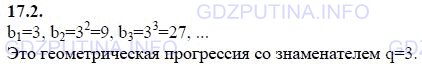 Решение 1: Задание №17.2 — ГДЗ по Алгебре 9 класс: Мордкович А.Г. | Дана возрастающая последовательность всех степеней числа 3 с натуральными показателями. Является ли эта последовательность геометрической прогрессией? Если да, то чему равен ее знаменатель?