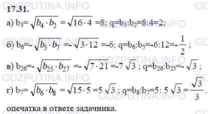 Решение 1: Задание №17.31 — ГДЗ по Алгебре 9 класс: Мордкович А.Г. | а) b2 = 4, b4 = 16. Найдите q и b3 (b3 > 0).<br />б) b5 = 12, b7 = 3. Найдите q и b6 (b6 < 0).<br />в) b25 = 7, b27 = 21. Найдите q и b26 (b26 < 0).<br />г) b6 = 15, b8 = 5. Найдите q и b7 (Ь7 > 0).