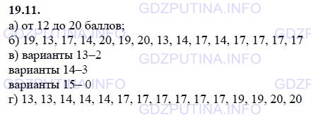 Решение 1: Задание №19.11 — ГДЗ по Алгебре 9 класс: Мордкович А.Г. | 30 абитуриентов на четырех вступительных экзаменах набрали в сумме такие количества баллов (оценки на экзаменах «2», «3», «4» или «5»): 20; 19; 12; 13; 16; 17; 17; 14; 16; 20; 14; 19; 20; 20; 16; 13; 19; 14; 18; 17; 12; 14; 12; 17; 18; 17; 20; 17; 16; 17.<br />а) Составьте общий ряд данных.<br />б) Выпишите ряд данных этого измерения, стоящих на нечетных местах.<br />в) Какова кратность варианты 13 в измерении из пункта б), варианты 14, варианты 15?<br />г) Выпишите сгруппированный ряд измерения из пункта б).
