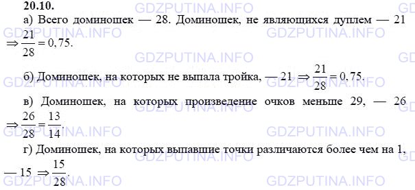 Решение 1: Задание №20.10 — ГДЗ по Алгебре 9 класс: Мордкович А.Г. | Из костей домино случайно выбрали одну. Найдите вероятность того, что:<br />а) она не является дублем;<br />б) на ней не выпала тройка;<br />в) произведение очков на ней меньше 29;<br />г) выпавшие очки различаются больше чем на 1.