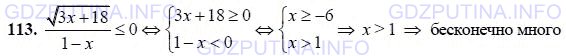 Решение 1: Итоговое повторение №113, Неравенства и системы неравенств — ГДЗ по Алгебре 9 класс: Мордкович А.Г. | Сколько целых чисел содержит решение неравенства √(3x + 18) / (1 - x) ≥ 0?