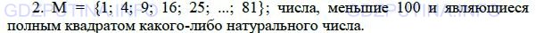 Решение 1: Домашняя контрольная работа номер 1  №2,  вариант 1  — ГДЗ по Алгебре 9 класс: Мордкович А.Г. | Приведите какое-нибудь словесное описание множества М = {1, 4, 9, 16, 25, ... , 81}.