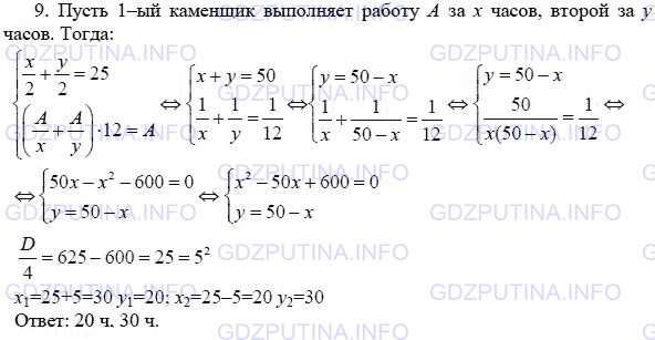 Решение 1: Домашняя контрольная работа номер 2 №9, вариант 1 — ГДЗ по Алгебре 9 класс: Мордкович А.Г. | Два каменщика выполнили вместе некоторую работу за 12 ч. Если бы сначала первый каменщик сделал половину этой работы, а затем другой — остальную часть, то вся работа была бы выполнена за 25 ч. За какое время мог бы выполнить эту работу каждый каменщик в отдельности?