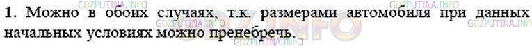 Решение 1: Упражнение 1 №1, Параграф 1 — ГДЗ по Физике 9 класс: Пёрышкин А.В. | Можно ли считать автомобиль материальной точкой при определении пути, который он прошёл за 2 ч, двигаясь со средней скоростью, равной 80 км/ч; при обгоне им другого автомобиля?