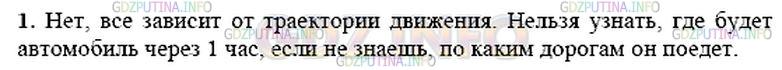 Решение 1: Вопрос №1, Параграф 2 — ГДЗ по Физике 9 класс: Пёрышкин А.В. | Всегда ли можно определить положение тела в заданный момент времени t, зная начальное положение этого тела (при t0 = 0) и путь, пройденный им за промежуток времени t ? Ответ подтвердите примерами.
