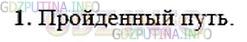 Решение 1: Упражнение 2 №1, Параграф 2 — ГДЗ по Физике 9 класс: Пёрышкин А.В. | Какую физическую величину определяет водитель автомобиля по спидометру — пройденный путь или перемещение?