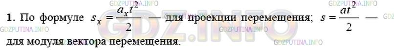 Решение 1: Вопрос №1, Параграф 8 — ГДЗ по Физике 9 класс: Пёрышкин А.В. | По каким формулам рассчитываются проекция и модуль вектора перемещения тела при его равноускоренном движении из состояния покоя?