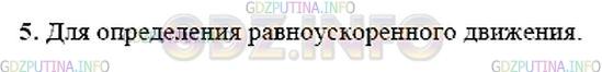 Решение 1: Вопрос №5, Параграф 8 — ГДЗ по Физике 9 класс: Пёрышкин А.В. | С какой целью можно использовать закономерности (1) и (2)?