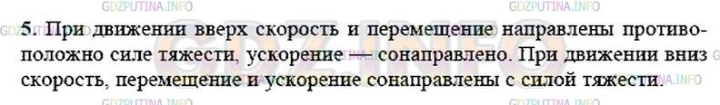 Решение 1: Упражнение 11 №5, Параграф 11 — ГДЗ по Физике 9 класс: Пёрышкин А.В. | Баскетбольный мяч, пройдя сквозь кольцо и сетку, под действием силы тяжести сначала движется вниз с возрастающей скоростью, а после удара о пол — вверх с уменьшающейся скоростью. Как направлены векторы ускорения, скорости и перемещения мяча по отношению к силе тяжести при его движении вниз; вверх?