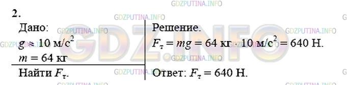 Решение 1: Упражнение 16 №2, Параграф 16 — ГДЗ по Физике 9 класс: Пёрышкин А.В. | Определите приблизительно силу тяжести, действующую на человека массой 64 кг. (Принять g = 10 м/с2.) Притягивается ли земной шар к этому человеку? Если да, то чему приблизительно равна эта сила?