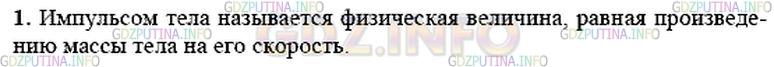 Решение 1: Вопрос №1, Параграф 20 — ГДЗ по Физике 9 класс: Пёрышкин А.В. | Что называют импульсом тела?