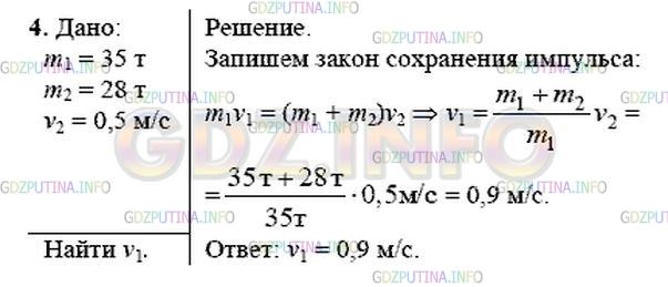 Решение 1: Упражнение 20 №4, Параграф 20 — ГДЗ по Физике 9 класс: Пёрышкин А.В. | Железнодорожный вагон массой 35 т подъезжает к стоящему на том же пути неподвижному вагону массой 28 т и автоматически сцепляется с ним. После сцепки вагоны движутся прямолинейно со скоростью 0,5 м/с. Какова была скорость вагона массой 35 т перед сцепкой?