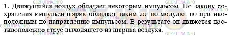 Решение 1: Вопрос №1, Параграф 21 — ГДЗ по Физике 9 класс: Пёрышкин А.В. | Основываясь на законе сохранения импульса, объясните, почему воздушный шарик движется противоположно струе выходящего из него сжатого воздуха.