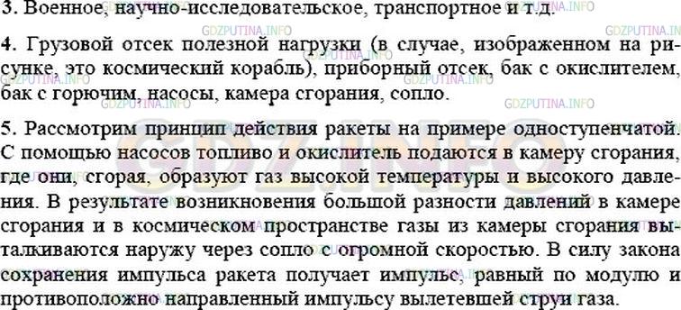 Решение 1: Вопрос №3, Параграф 21 — ГДЗ по Физике 9 класс: Пёрышкин А.В. | Каково назначение ракет? Расскажите об устройстве и принципе действия ракеты.