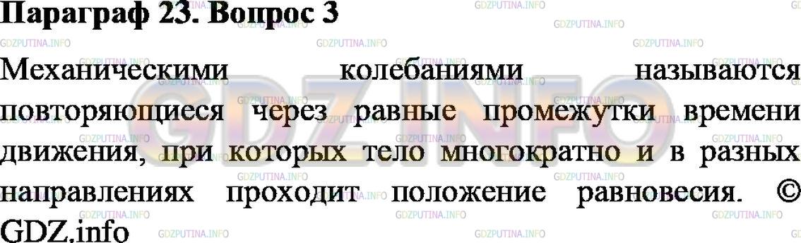 Решение 1: Вопрос №3, Параграф 23 — ГДЗ по Физике 9 класс: Пёрышкин А.В. | Что называется механическими колебаниями?