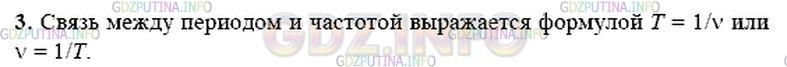 Решение 1: Вопрос №2, Параграф 24 — ГДЗ по Физике 9 класс: Пёрышкин А.В. | Какая математическая зависимость существует между периодом и частотой колебаний?