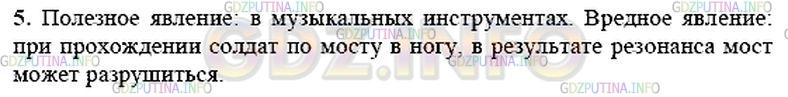 Решение 1: Вопрос №5, Параграф 27 — ГДЗ по Физике 9 класс: Пёрышкин А.В. | Приведите примеры, показывающие, что в одних случаях резонанс может быть полезным явлением, а в других — вредным.