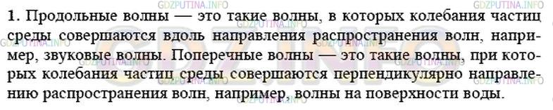 Решение 1: Вопрос №5, Параграф 28 — ГДЗ по Физике 9 класс: Пёрышкин А.В. | Какие волны называются продольными; поперечными? Приведите примеры.