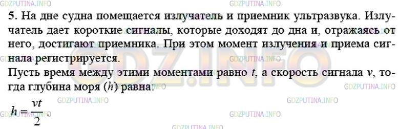 Решение 1: Вопрос №5, Параграф 30 — ГДЗ по Физике 9 класс: Пёрышкин А.В. | Расскажите об измерении глубины моря методом эхолокации.