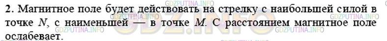 Решение 1: Упражнение 31 №2, Параграф 34 — ГДЗ по Физике 9 класс: Пёрышкин А.В. | В какой из точек — А, М или N (см. рис. 92) — магнитное поле тока, протекающего по участку ВС проводника, будет действовать на магнитную стрелку с наибольшей силой; с наименьшей силой?