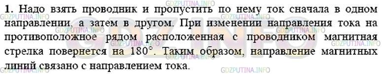 Решение 1: Вопрос №1, Параграф 35 — ГДЗ по Физике 9 класс: Пёрышкин А.В. | Опишите опыт, подтверждающий связь между направлением тока в проводнике и направлением линий магнитного поля, созданного проводником.