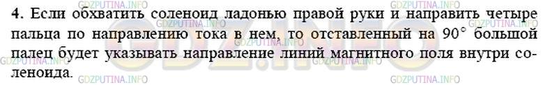 Решение 1: Вопрос №4, Параграф 35 — ГДЗ по Физике 9 класс: Пёрышкин А.В. | Сформулируйте правило правой руки.