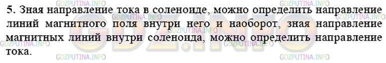 Решение 1: Вопрос №5, Параграф 35 — ГДЗ по Физике 9 класс: Пёрышкин А.В. | Что можно определить с помощью правила правой руки?