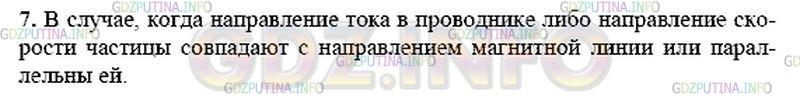 Решение 1: Вопрос №6, Параграф 36 — ГДЗ по Физике 9 класс: Пёрышкин А.В. | В каком случае сила действия магнитного поля на проводник с током или движущуюся заряженную частицу равна нулю?