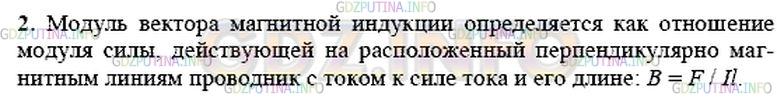 Решение 1: Вопрос №2, Параграф 37 — ГДЗ по Физике 9 класс: Пёрышкин А.В. | По какой формуле определяется модуль вектора магнитной индукции однородного магнитного поля?
