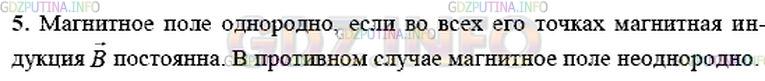 Решение 1: Вопрос №4, Параграф 37 — ГДЗ по Физике 9 класс: Пёрышкин А.В. | В каком случае магнитное поле называется однородным, а в каком — неоднородным?