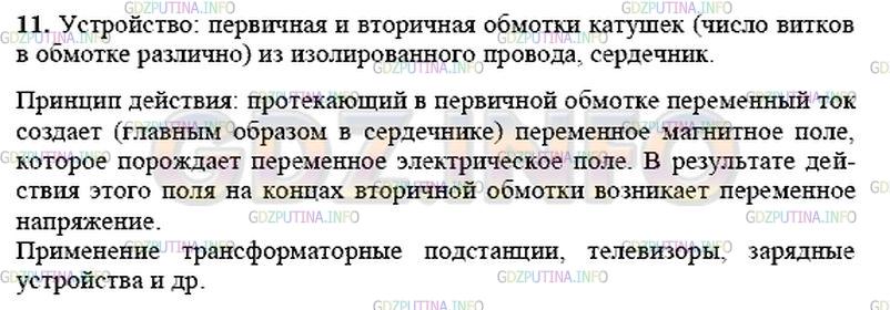 Решение 1: Вопрос №8, Параграф 42 — ГДЗ по Физике 9 класс: Пёрышкин А.В. | Расскажите об устройстве, принципе действия и применении трансформатора.
