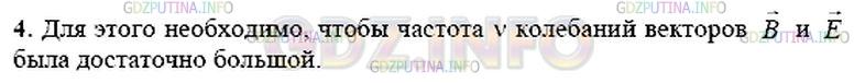 Решение 1: Вопрос №4, Параграф 44 — ГДЗ по Физике 9 класс: Пёрышкин А.В. | При каком условии волна будет достаточно интенсивной для того, чтобы её можно было зарегистрировать?