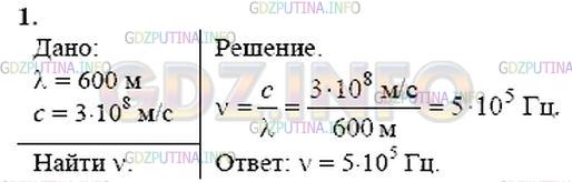 Решение 1: Упражнение 41 №1, Параграф 44 — ГДЗ по Физике 9 класс: Пёрышкин А.В. | На какой частоте суда передают сигнал бедствия SOS, если по международному соглашению длина радиоволны должна быть 600 м?