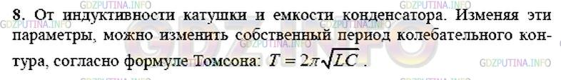 Решение 1: Вопрос №7, Параграф 45 — ГДЗ по Физике 9 класс: Пёрышкин А.В. | От чего зависит собственный период колебательного контура? Как его можно изменить?