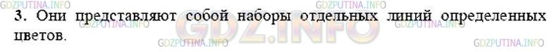 Решение 1: Вопрос №2, Параграф 50 — ГДЗ по Физике 9 класс: Пёрышкин А.В. | Как выглядят линейчатые спектры? От каких источников света получаются линейчатые спектры?
