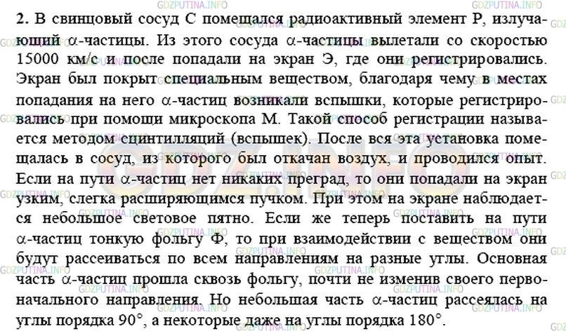 Решение 1: Вопрос №5, Параграф 52 — ГДЗ по Физике 9 класс: Пёрышкин А.В. | Используя рисунок 157, расскажите, как проводился опыт по рассеянию α-частиц.