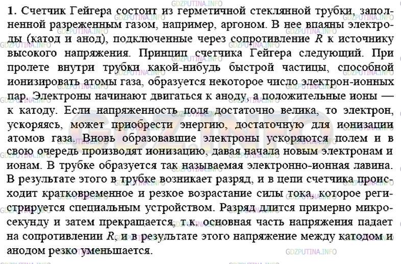 Решение 1: Вопрос №1, Параграф 54 — ГДЗ по Физике 9 класс: Пёрышкин А.В. | По рисунку 159 расскажите об устройстве и принципе действия счётчика Гейгера.