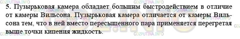 Решение 1: Вопрос №5, Параграф 54 — ГДЗ по Физике 9 класс: Пёрышкин А.В. | В чём преимущество пузырьковой камеры перед камерой Вильсона? Чем отличаются эти приборы?