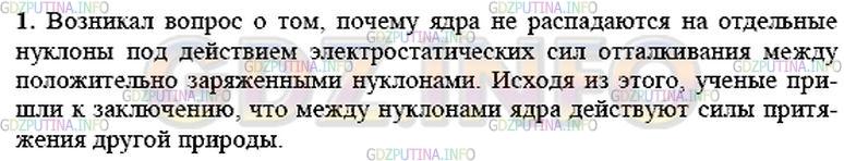 Решение 1: Вопрос №6, Параграф 56 — ГДЗ по Физике 9 класс: Пёрышкин А.В. | Какой вопрос возникал в связи с гипотезой о том, что ядра атомов состоят из протонов и нейтронов? Какое предположение пришлось сделать учёным для ответа на этот вопрос?