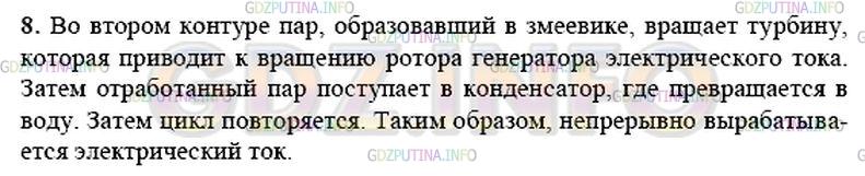 Решение 1: Вопрос №5, Параграф 59 — ГДЗ по Физике 9 класс: Пёрышкин А.В. | Какие процессы происходят во втором контуре реактора?