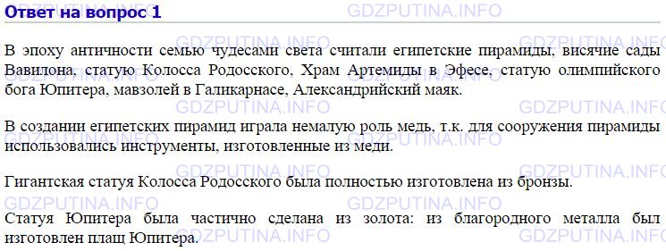 Решение 1: Номер №1, Параграф 7 — ГДЗ по Химии 9 класс: Габриелян О.С. | Назовите семь чудес света и укажите, какую роль играли металлы в их создании.