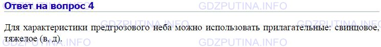 Решение 1: Номер №4, Параграф 7 — ГДЗ по Химии 9 класс: Габриелян О.С. | Какими из прилагательных можно воспользоваться для характеристики предгрозового неба: а) железное; б) магнитное; в) свинцовое; г) серебристо-белое; д) тяжёлое.
