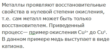 Решение 1: Номер №3, Параграф 8 — ГДЗ по Химии 9 класс: Габриелян О.С. | Как согласуется утверждение о том, что металлы проявляют только восстановительные свойства и, следовательно при этом окисляются, с процессом, который можно отразить с помощью уравнения Cu(+2) + 2e => Cu(0)? <br />Назовите этот процесс. В каким формах существования химического элемента выступает медь? Для какой формы существования химических элементов справедливо указанное выше утверждение?
