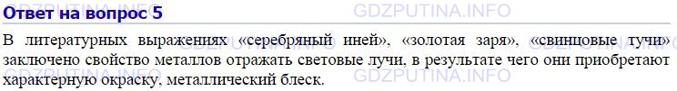 Решение 1: Номер №5, Параграф 9 — ГДЗ по Химии 9 класс: Габриелян О.С. | Какие свойства металлов лежат в основе образных литературных выражений: «серебряный иней», «золотая заря», «свинцовые тучи»?